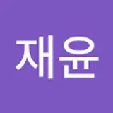 유재윤