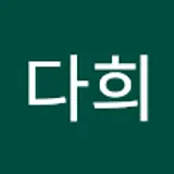 강다희