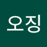 오징