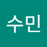 유수민