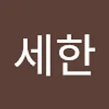 오세한