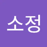 천소정
