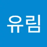 김유림