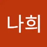 권나희