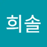 신희솔