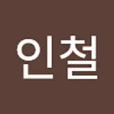 이인철