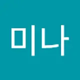 박미나