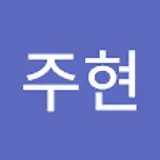이주현