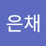 전은채