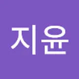 지윤