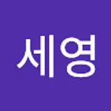 임세영