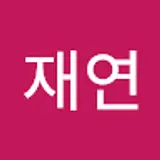 김재연