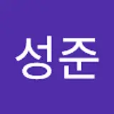 심성준