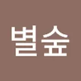 별숲