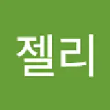 고영희젤리