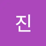 유진