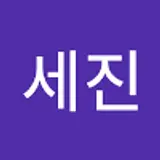 박세진