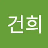 안건희 