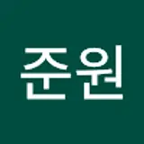준원