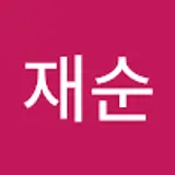 최재순