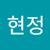 이현정
