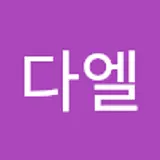 이다엘