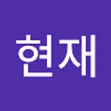 김현재