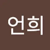 고언희