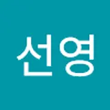 박선영