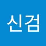 정신검