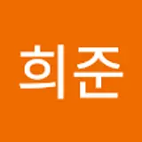 희준