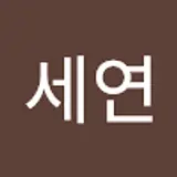 강세연