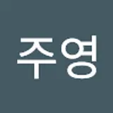 안주영