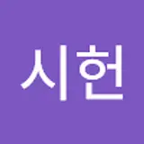 오시헌