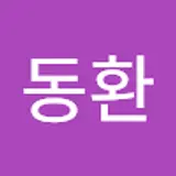 이동환