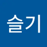 유슬기