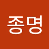이종명