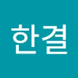 결