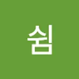 유승은