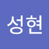김성현