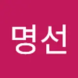 김명선