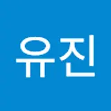 이유진