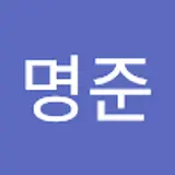 김명준