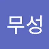 신무성