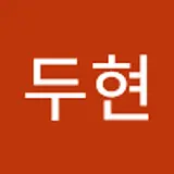 황두현