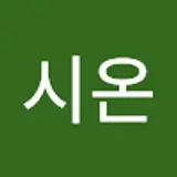 김시온