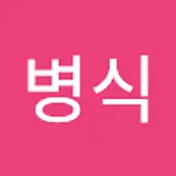 경병식