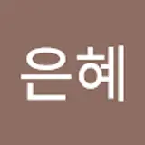 최은혜