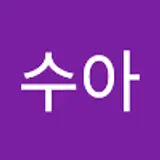 김수아