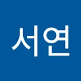 이서연